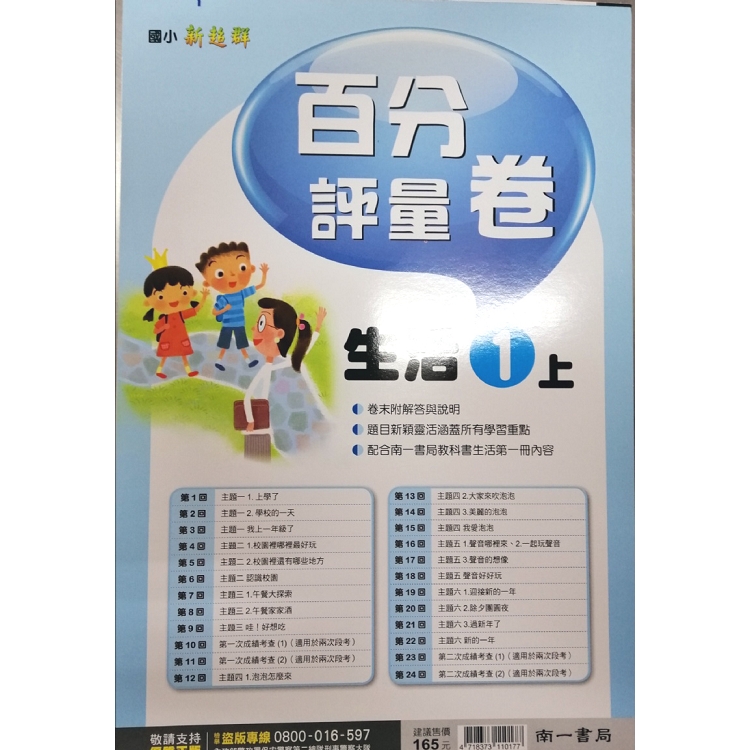 國小南一新超群百分評量卷生活一上(108學年) | 拾書所