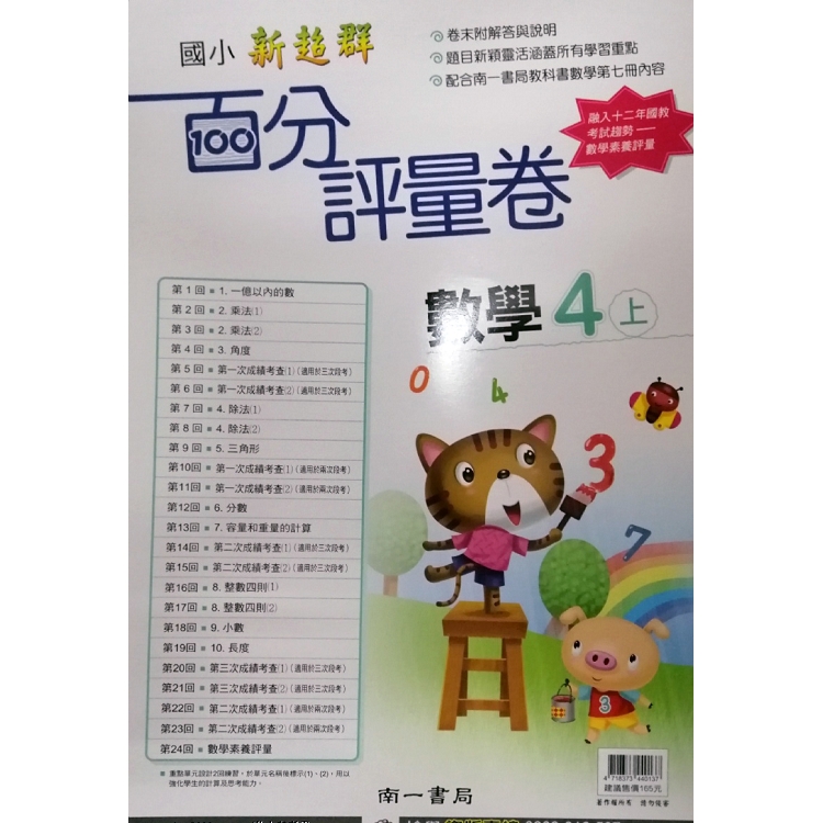 國小南一新超群百分評量卷數學四上(108學年) | 拾書所