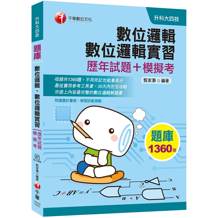 [2020收錄最新試題及解析] 數位邏輯、數位邏輯實習[歷年試題+模擬考](升科大四技) | 拾書所