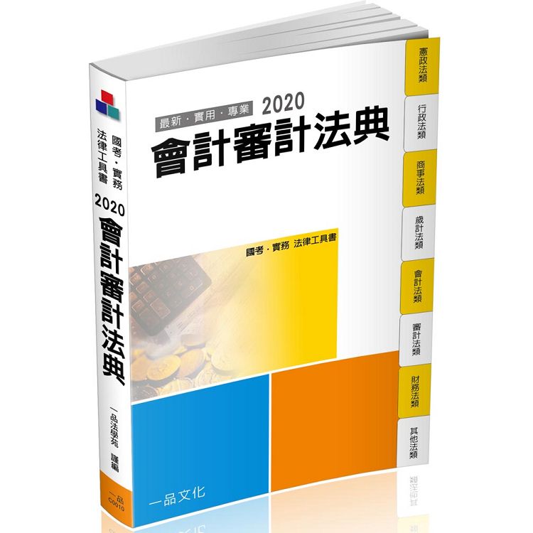 會計審計法典-2020國考.實務法律工具書(一品) | 拾書所