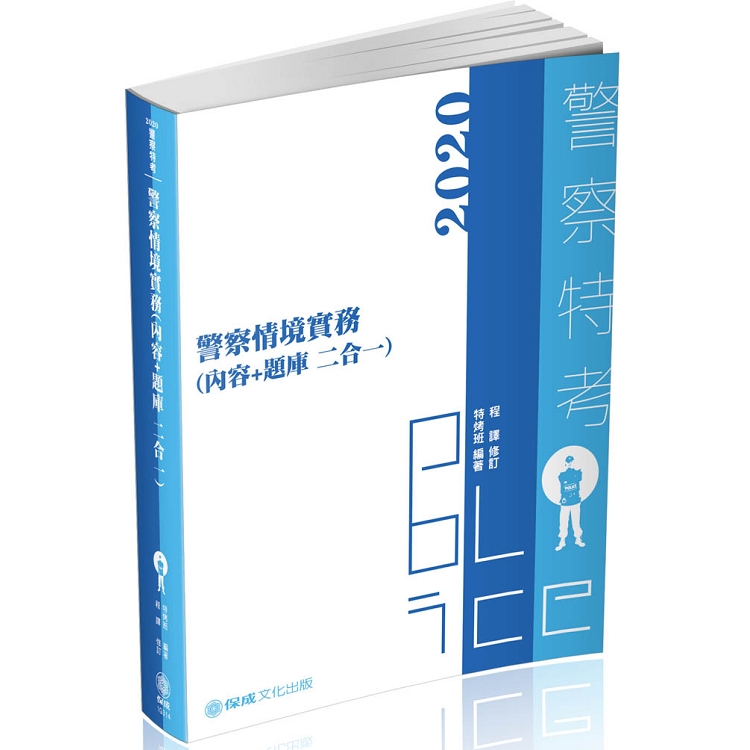 警察情境實務(內容＋題庫 二合一)-2020警察特考(保成) | 拾書所