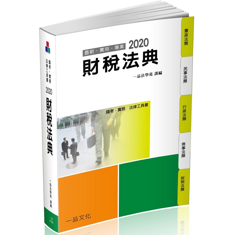 財稅法典-2020國考.實務法律工具書(一品) | 拾書所