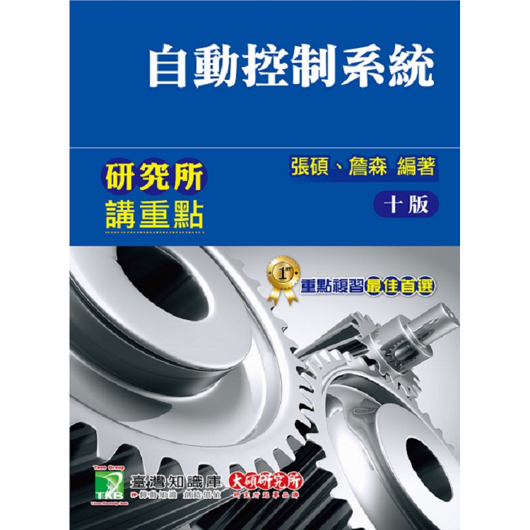 自動控制系統【金石堂、博客來熱銷】