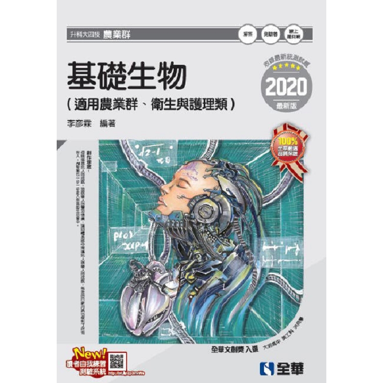 升科大四技-基礎生物(2020最新版)(附隨堂測驗卷) | 拾書所