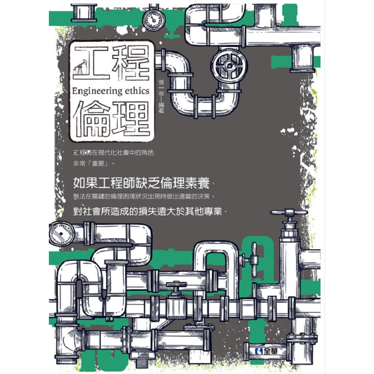 工程倫理(第一版) | 拾書所