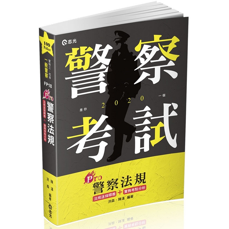 Pro警察法規(一般警察考試適用) | 拾書所