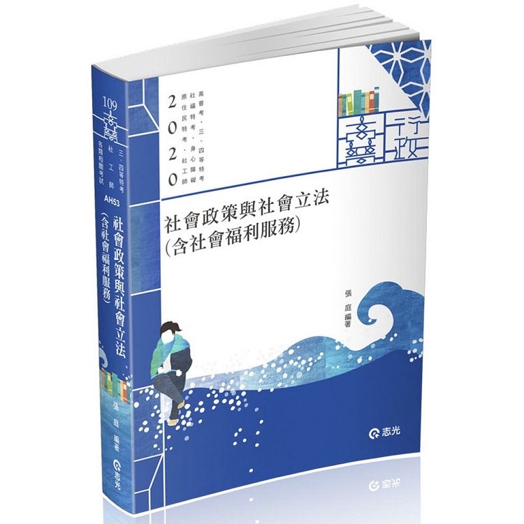 社會政策與社會立法（含社會福利服務）(高普考‧社工師‧三、四等特考‧社福特考‧身心障礙特考‧原住民 | 拾書所