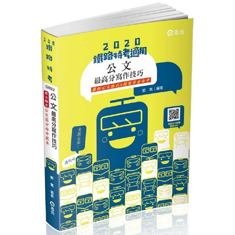 公文最高分寫作技巧(鐵路局考試‧升資考考試適用) | 拾書所