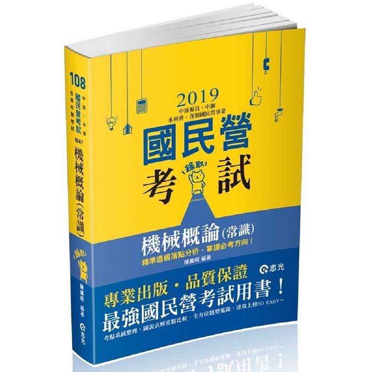 機械概論(常識)(中油僱員、中鋼、水利會、各類國民營事業考試適用) | 拾書所