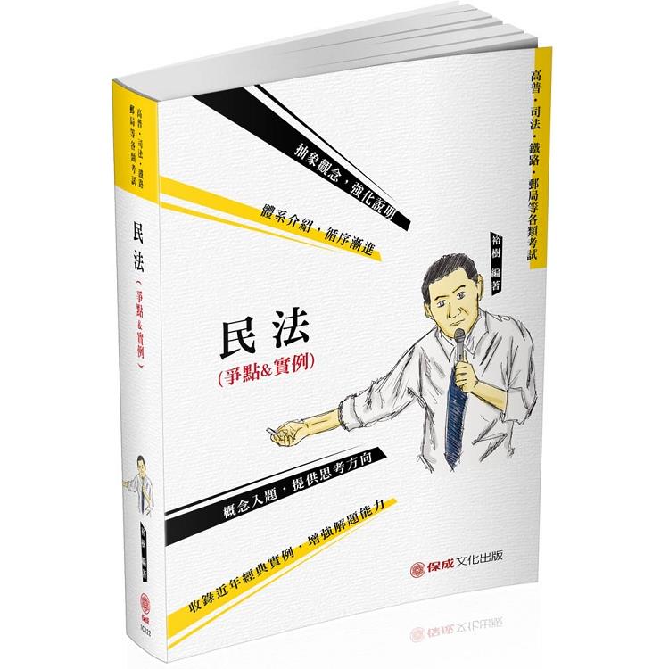 民法(爭點&實例)-2020司法特考.高普特考.轉學考(保成) | 拾書所