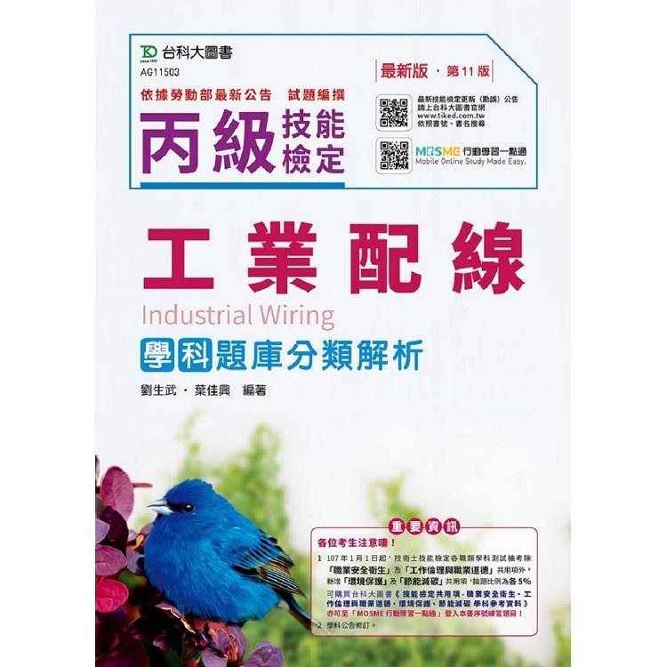 丙級工業配線學科題庫分類解析-2019年最新版(第十一版)-附贈MOSME行動學習一點通 | 拾書所