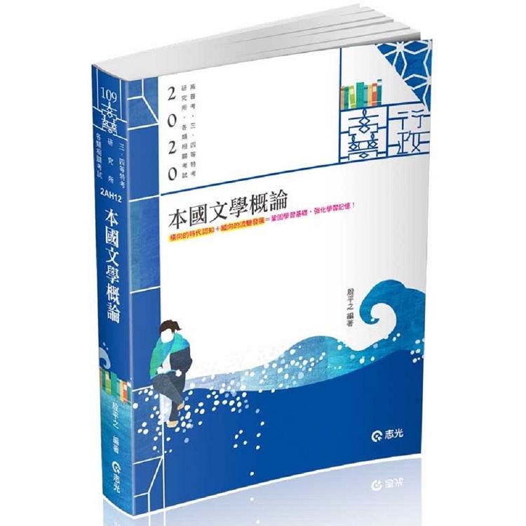 本國文學概論(高普考:、三四等特考、研究所考試適用) | 拾書所