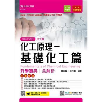 化工原理－基礎化工篇升學寶典－適用至2021年統測 （化工群）升科大四技（附贈MOSME行動學習一點