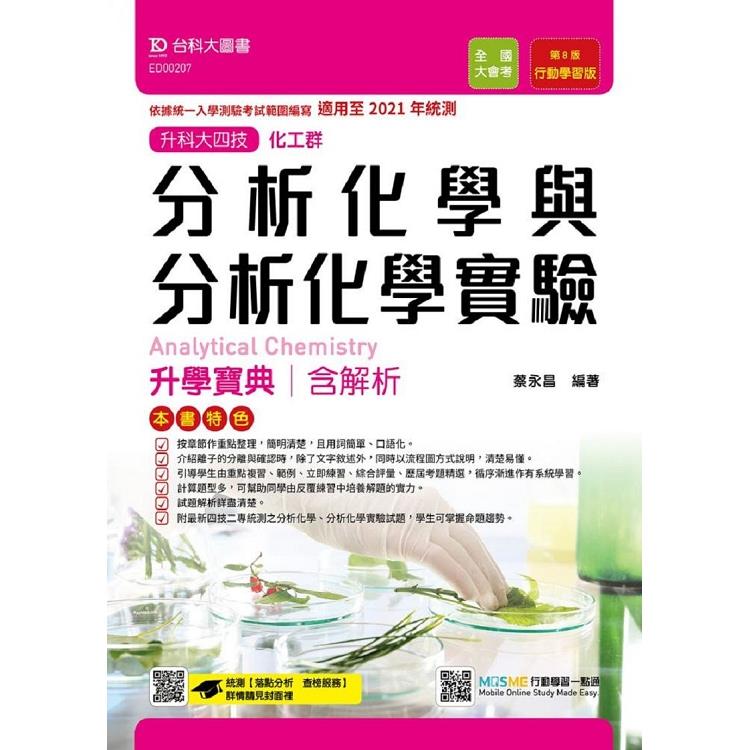 分析化學與分析化學實驗升學寶典-適用至2021年統測(含解析本)化工群-升科大四技(附贈MOSME行 | 拾書所