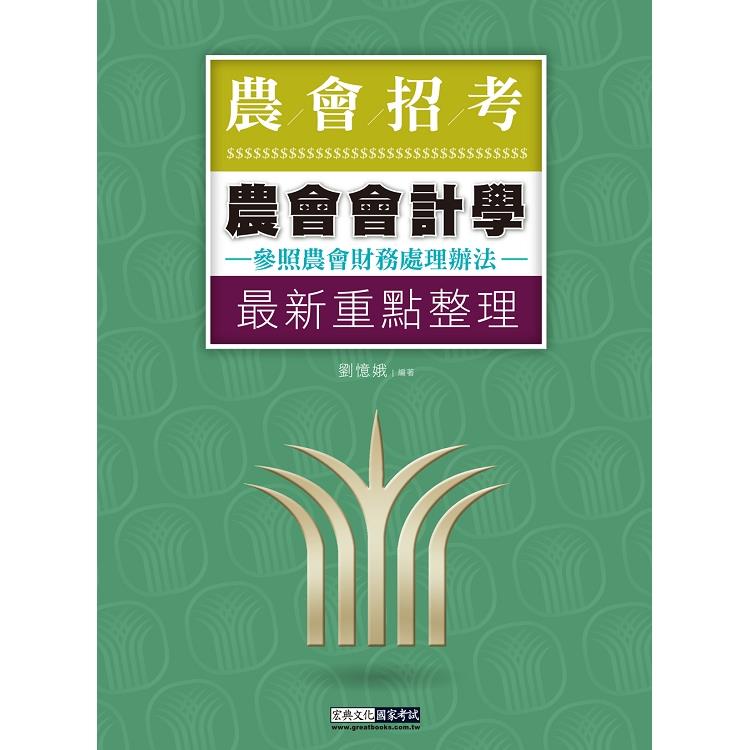 農會招考：會計學【對應農會財務處理辦法與農會會計人員工作手冊】 | 拾書所