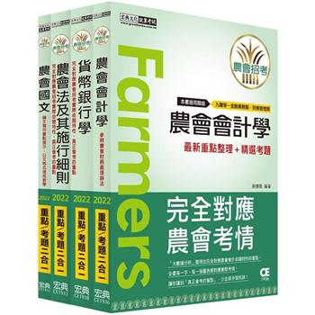 全國各級農會聘任職員統一考試－重點整理套書：「信用業務」類