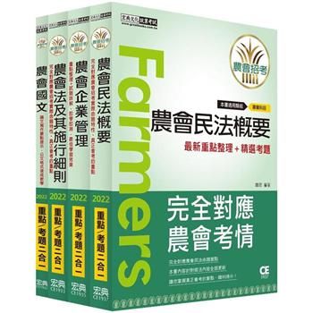 全國各級農會聘任職員統一考試－重點整理套書：「會務行政」類