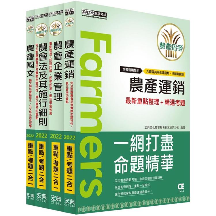 全國各級農會聘任職員統一考試－重點整理套書：「共同供運銷」類 | 拾書所