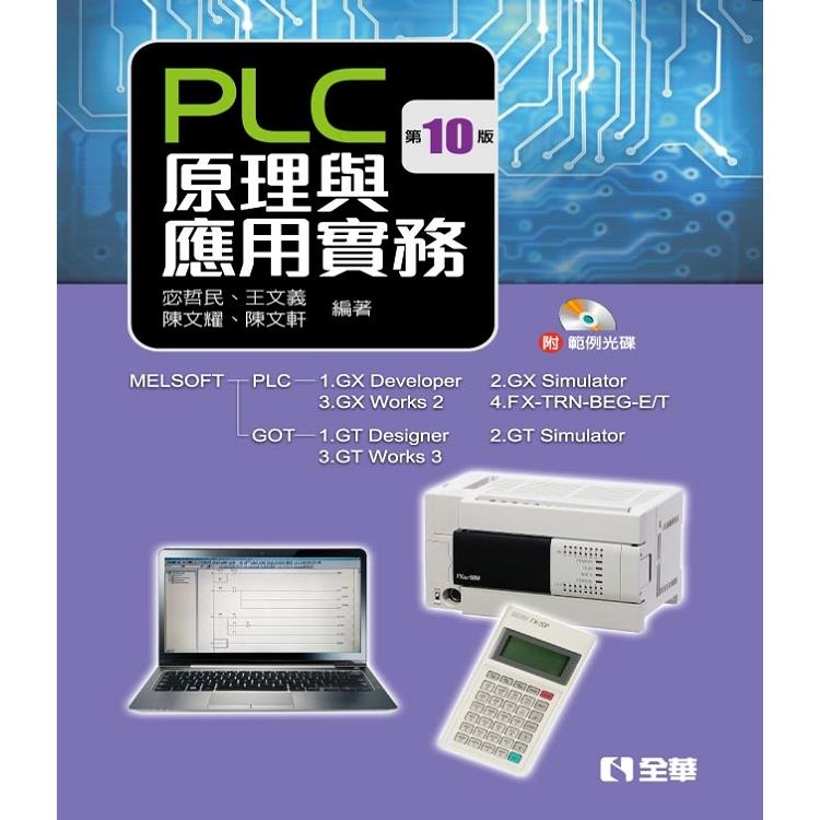 PLC原理與應用實務(第十版)(附範例光碟) | 拾書所