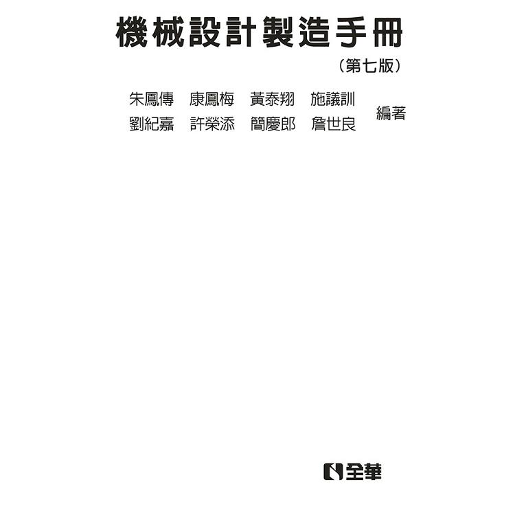 機械設計製造手冊(第七版)(精裝本) | 拾書所