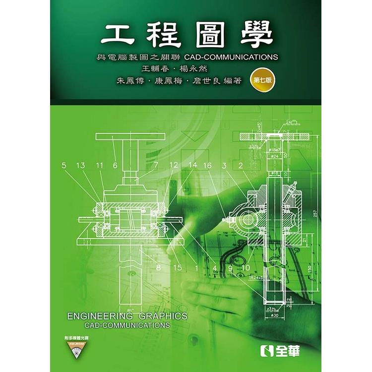 工程圖學-與電腦製圖之關聯(第七版)(附多媒體光碟) | 拾書所