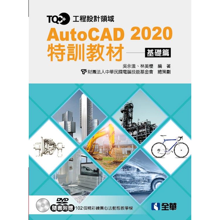 TQC+ AutoCAD 2020特訓教材-基礎篇(附範例光碟) | 拾書所