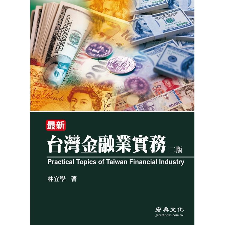 台灣金融業實務（二版） | 拾書所