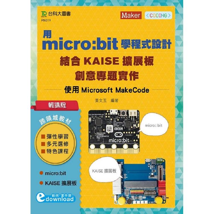 輕課程 用micro：bit學程式設計結合KAISE擴展板創意專題實作 - 使用Microsoft MakeCode | 拾書所