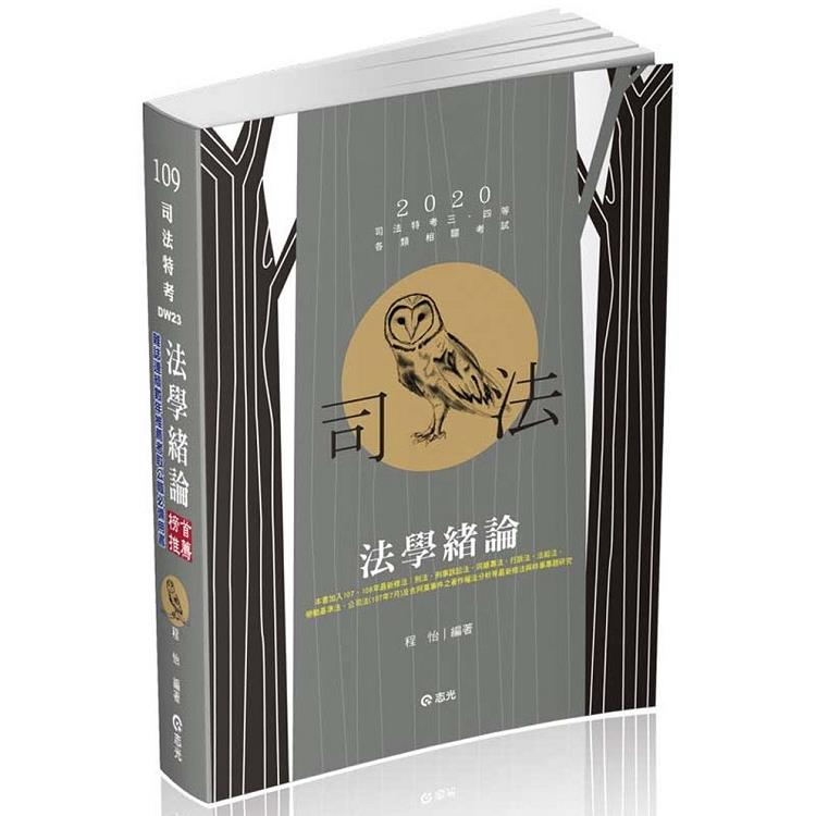 法學緒論(司法特考、高普考、三‧四等特考、升等考、地方特考、關務特考、各類考試適用) | 拾書所