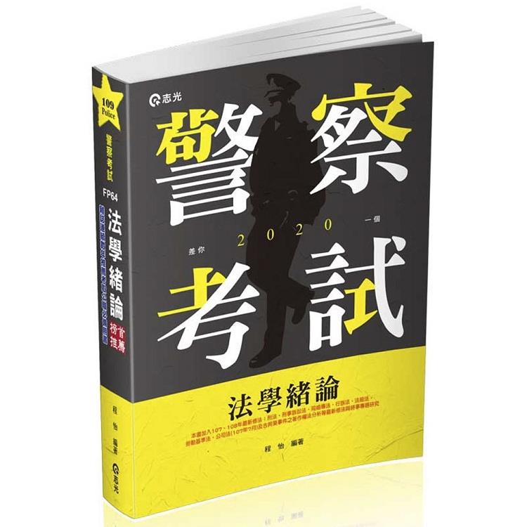 法學緒論(一般警察人員‧高普考‧三、四、五等特考‧升等考‧各類考試適用) | 拾書所