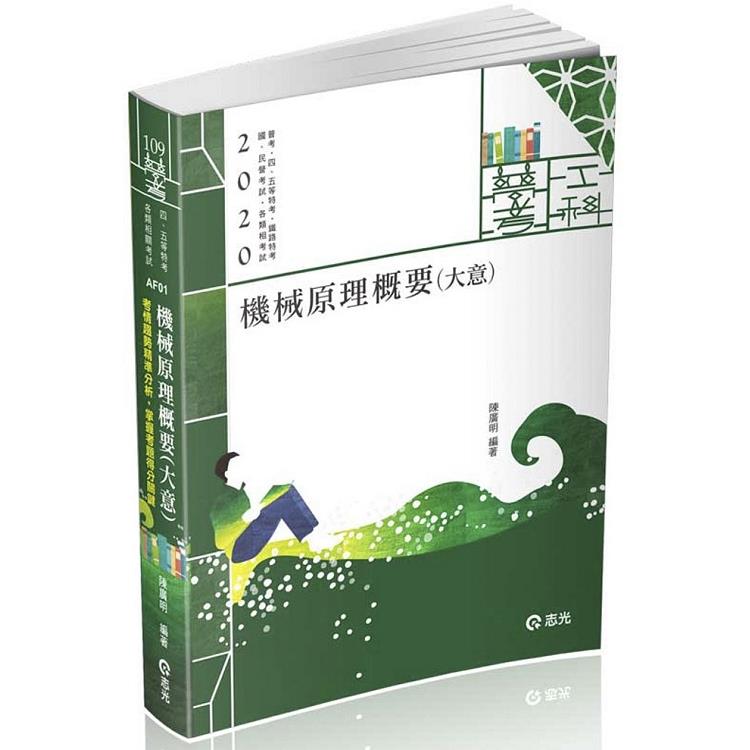 機械原理概要(大意)(普考、四五等特考、鐵路特考、國民營考試適用) | 拾書所