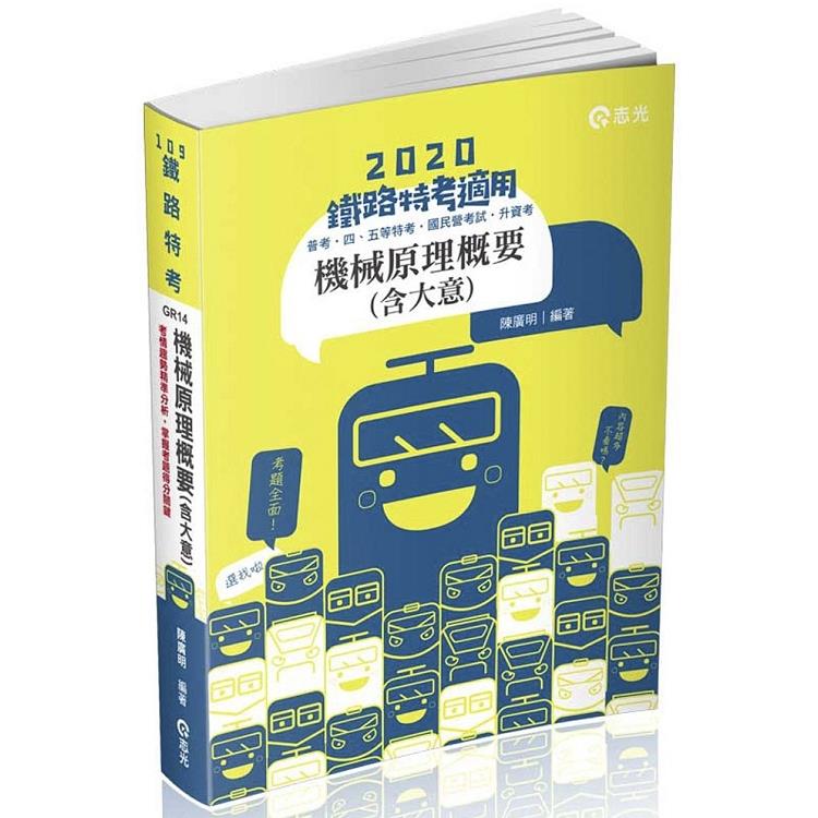 機械原理概要(大意)(鐵路特考、升資考、捷運考試、四五等特考、國民營考試適用) | 拾書所