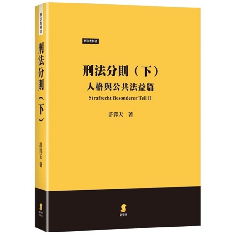 刑法分則(下)：人格與公共法益篇 | 拾書所