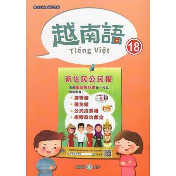 新住民語文學習教材越南語第18冊