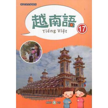 新住民語文學習教材越南語第17冊