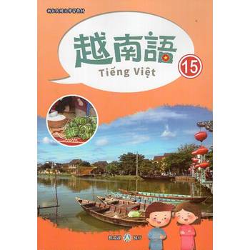 新住民語文學習教材越南語第15冊