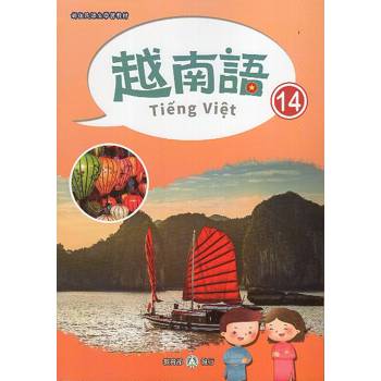 新住民語文學習教材越南語第14冊