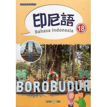 新住民語文學習教材印尼語第18冊