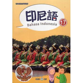 新住民語文學習教材印尼語第17冊