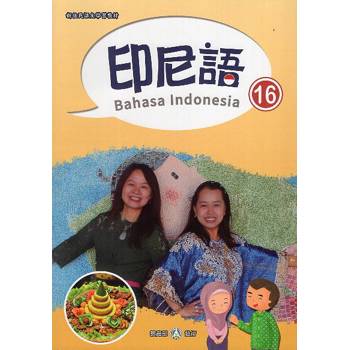 新住民語文學習教材印尼語第16冊