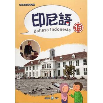 新住民語文學習教材印尼語第15冊