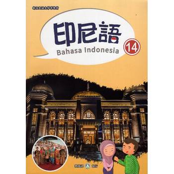 新住民語文學習教材印尼語第14冊