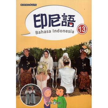 新住民語文學習教材印尼語第13冊