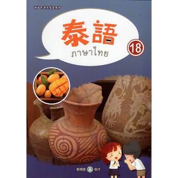 新住民語文學習教材泰語第18冊