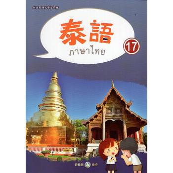 新住民語文學習教材泰語第17冊