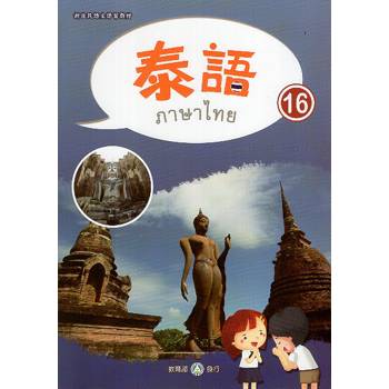 新住民語文學習教材泰語第16冊