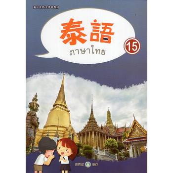 新住民語文學習教材泰語第15冊