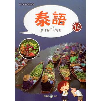新住民語文學習教材泰語第14冊