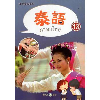 新住民語文學習教材泰語第13冊