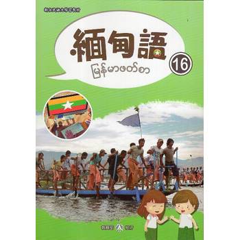 新住民語文學習教材緬甸語第16冊